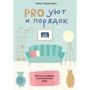 Анна Перельмут: PRO уют и порядок. Золотые правила расхламления дома