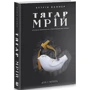 Кетрін Ваннер: Тягар мрій. Історія та ідентичність у пострадянській Україні