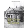 Григорій Григор'єв: Що було, те бачив (спогади)