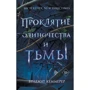 Бріджит Кеммерер: Прокляття самотності і темряви. книга 1