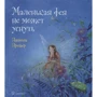 Даниэла Дрешер: Маленькая фея не может уснуть