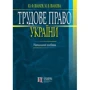 Ю. Ф. Іванов, М. В. Іванова: Трудове право України. Навчальний посібник (2-ге видання)