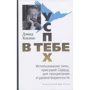 Дэвид Хокинс: Успех - в тебе