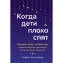 София Аксельрод: Когда дети плохо спят. Циркадные ритмы, часовые гены и другие секреты сомнологии для заботливых родителей
