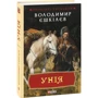 Володимир Єшкілєв: Унія: ISBN 978-966-03-8671-6