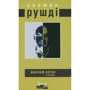 Салман Рушді: Джозеф Антон. Спогади