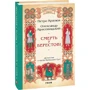 Петро Кралюк Олександр Красовицький: Смерть у Берестові
