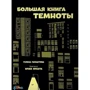 Гелена Гараштова: Большая книга темноты