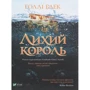 Холлі Блек: Лихий король