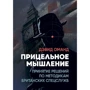 Дэвид Оманд: Прицельное мышление. Принятие решений по методикам британских спецслужб