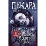 Яцек Пекара: Відьом молот
