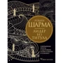 Робин Шарма: Лидер без титула. Современная притча о настоящем успехе в жизни и в бизнесе: Производитель АСТ