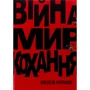 Олексій Курілко: Війна. Мир. Кохання