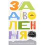 Брюс Дейслі: Задоволення від роботи. 30 способів кайфувати від своєї справи