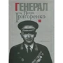 Генерал Петро Григоренко. Спогади. Статті. Матеріали