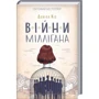 Деніел Кіз: Війни Міллігана