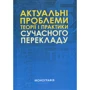 Актуальні проблеми теорії і практики сучасного перекладу