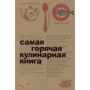 Найгарячіша кулінарна книга