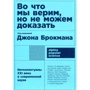 Джон Брокман: У що ми віримо, але не можемо довести: Інтелектуали ХХI століття про сучасну науку