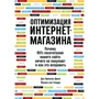 Йоханн ван Тондер, Дэн Кроксен-Джон: Оптимизация интернет-магазина. Почему 95% посетителей вашего сайта ничего не покупают и как это исправить