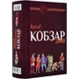 Брати Капранови: Кобзар 2000 (Hard+Soft)