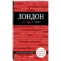 Лондон. 3-е изд.