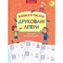 Прописи для дошкільнят. Вчимося писати друковані літери