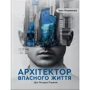 Іван Форманюк: Архітектор власного життя. Цілі. Ресурси. Рішення