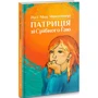 Люсі Мод Монтгомері: Патриція зі Срібного Гаю: ISBN 978-966-938-124-8