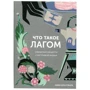 Ники Брантмарк: Что такое лагом. Шведские рецепты счастливой жизни