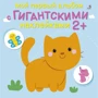 Мой первый альбом с гигантскими наклейками
