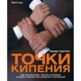 Линда Граттон: Точки кипения. Как организации, группы и команды создают энергию для развития и инноваций: Производитель BestBusinessBooks