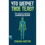 Отакара Клеттке: Что шепчет твое тело? Как запустить механизм самоисцеления