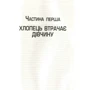 Загублена: Автор Гиллиан Флинн