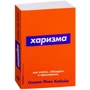 Оливия Кабейн: Харизма. Как влиять, убеждать и вдохновлять