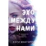 Кэти Макгэрри: Эхо между нами