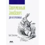 Кэй Хорстман: Современный JavaScript для нетерпеливых