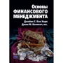 Джеймс Ван Хорн, Джон Вахович: Основы финансового менеджмента