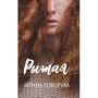 Ирина Говоруха: Рыжая: Производитель Саммит-Книга
