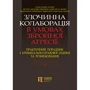 Злочинна колаборація в умовах збройної агресії. Практичний порадник з кримінально-правової оцінки та розмежування