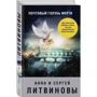 Анна и Сергей Литвиновы. Почтовый голубь мертв: Жанр Детективы