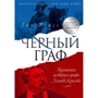 Том Рейсс: Чёрный граф. Подлинная история графа Монте-Кристо