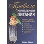 Карен Кениг: Правила нормального питания