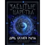 Юсуп Бахшиев, Андрей Лазарчук: Забытые царства. Дочь Белого Меча. Книга 1