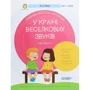 У стране Веселкова звуків. Частина 1