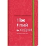 Їж, Пий, Худни