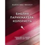 Валентина Міллер: Біблія перукаря колориста