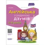 І. В. Гандзя: Англійська з батьківщиною ДЗУМІВ. 5-6 років