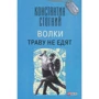 Костянтин Стогній: Вовки траву не їдять