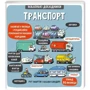 Рут Мартін: Комплект із 2 книг серії Маленькі Дослідники: Транспорт + Космічний світ: Производитель #книголав